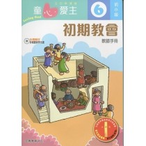 童心愛主6(初小級教師本)-初期教會